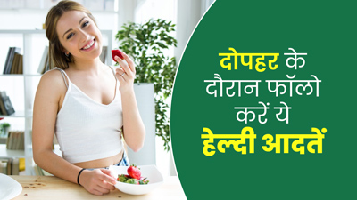 बेहतर डाइजेशन और ब्लड शुगर कंट्रोल रखने के लिए अपनाएं दोपहर की ये 5 आदतें, मिलेंगे कई फायदे